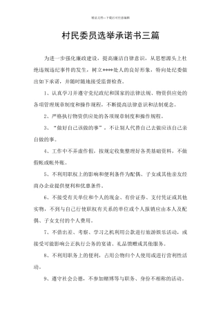 村民委员选举承诺书三篇