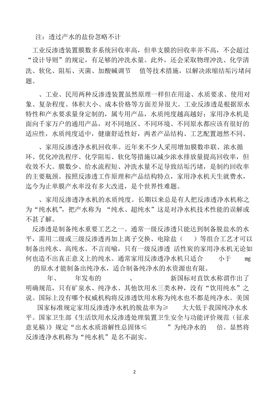 抗污染高水效反渗透净水机突破性创新_第2页