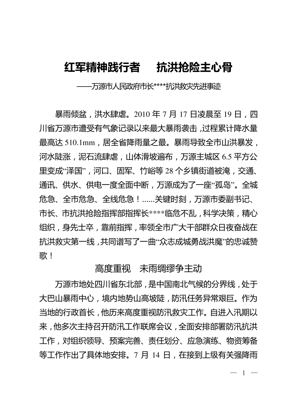 抗洪救灾先进材料_第1页