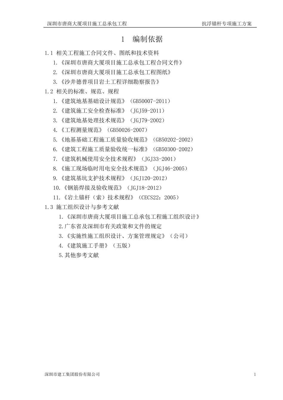 抗浮锚杆专项施工方案_第3页