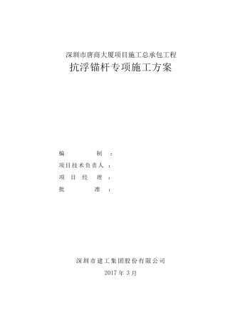 抗浮锚杆专项施工方案
