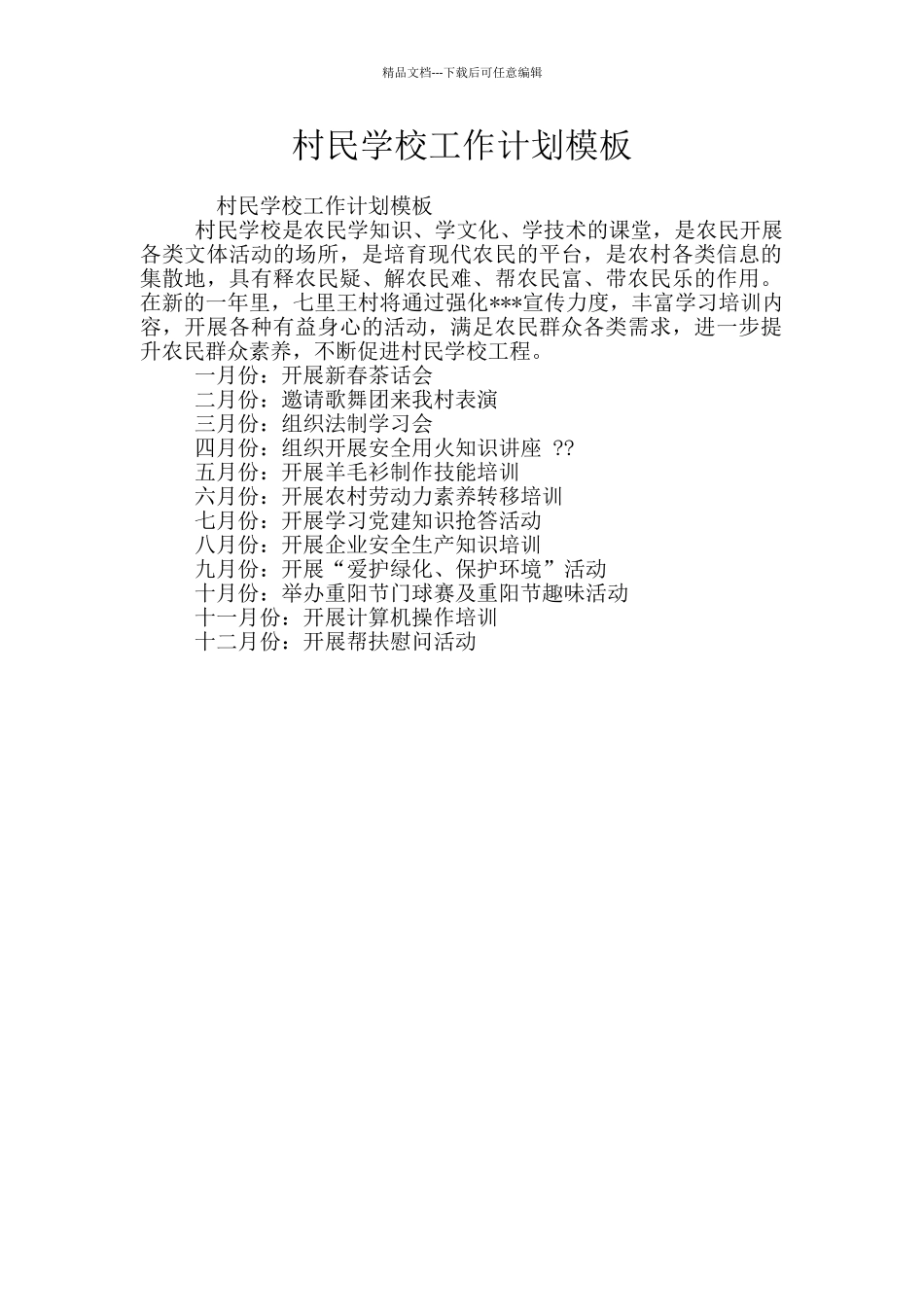 村民学校工作计划模板_第1页