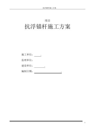 抗浮锚杆专项施工方案2020