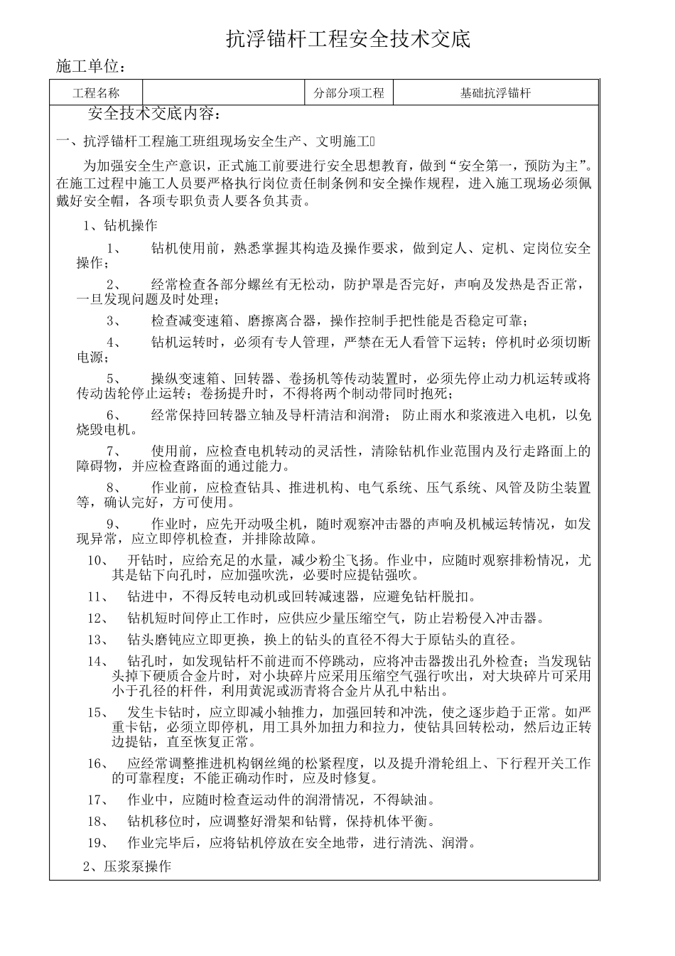 抗浮锚杆工程安全.技术交底_第1页