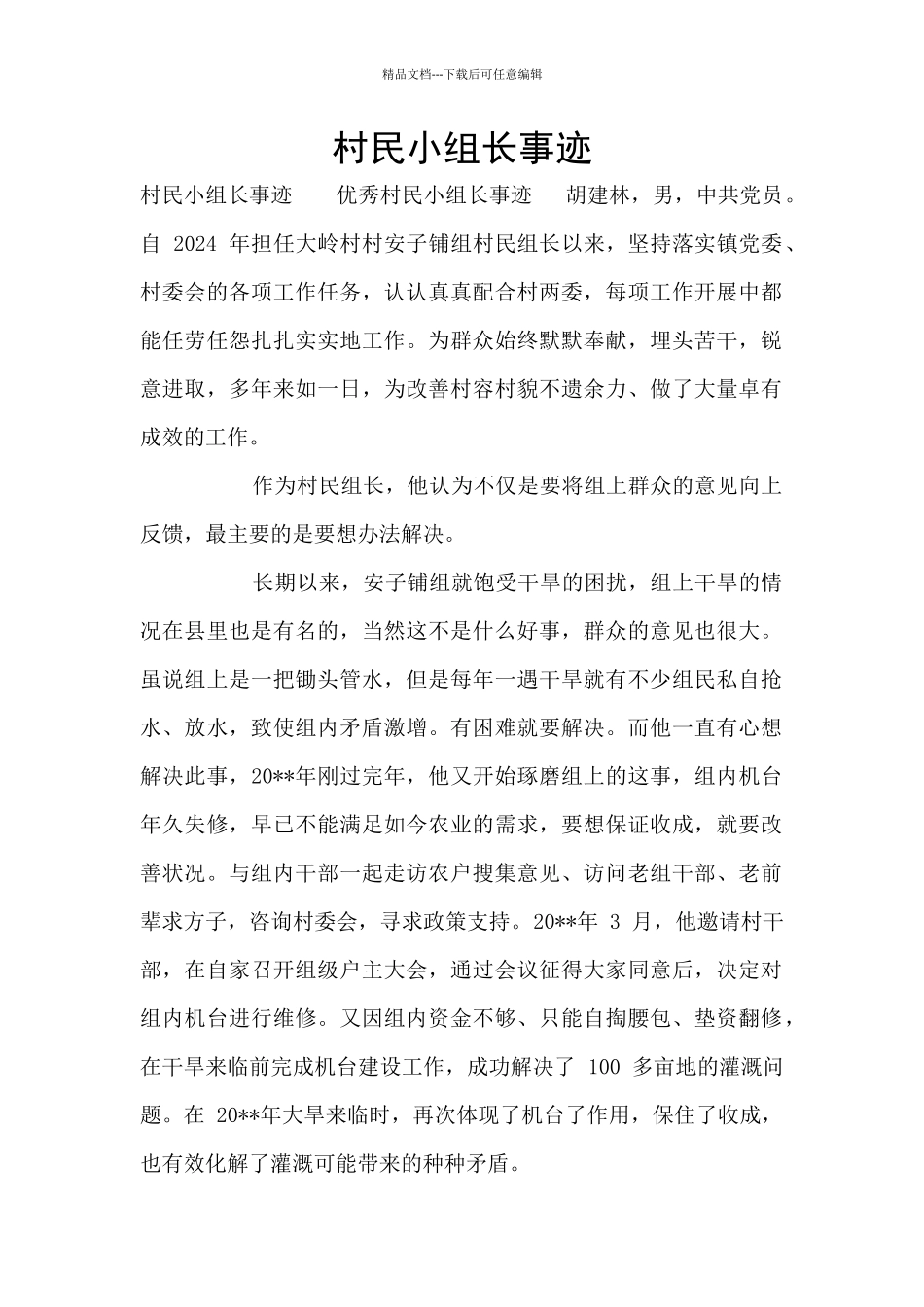 村民小组长事迹_第1页