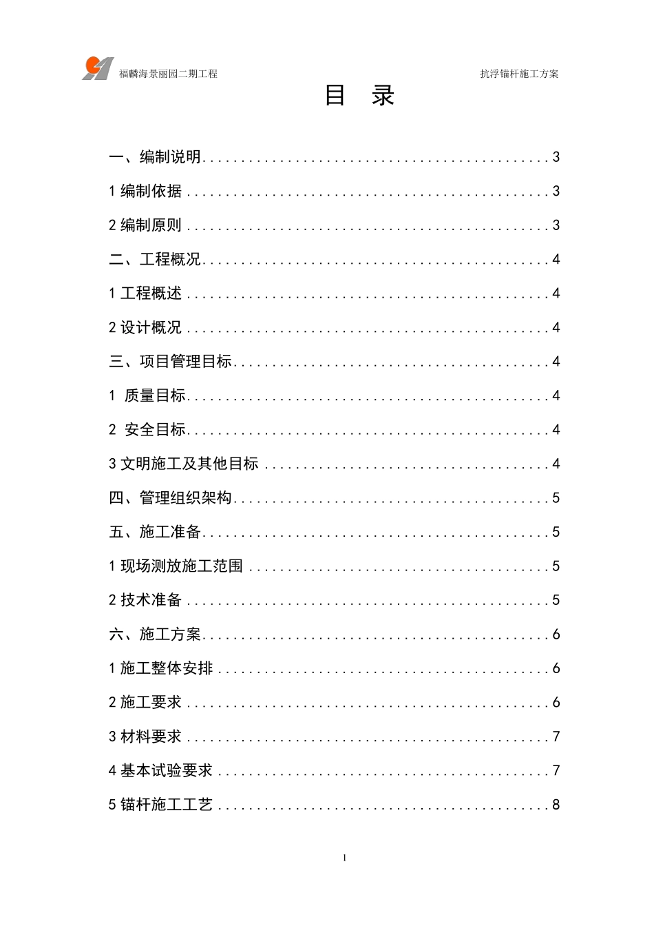 抗浮锚杆工程施工方案_第2页