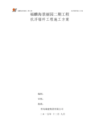 抗浮锚杆工程施工方案