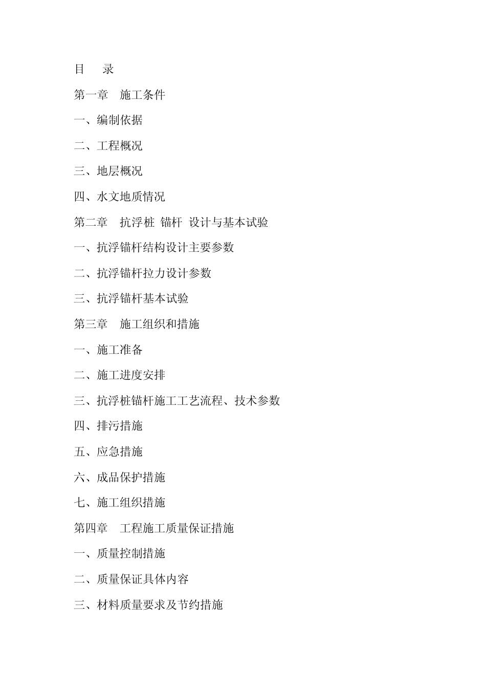 抗浮锚杆方案_第1页