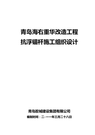 抗浮锚杆工程施工组织设计