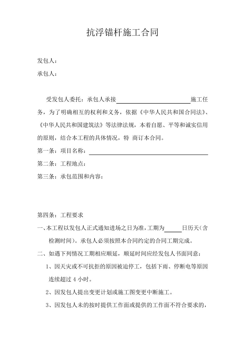 抗浮锚杆施工合同_第1页