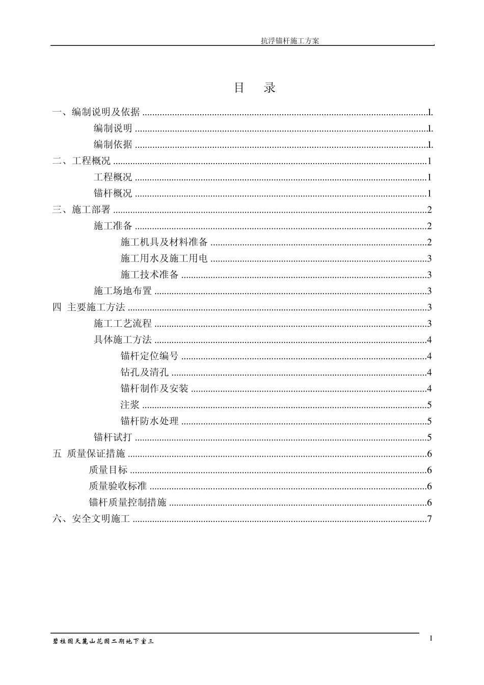 抗浮锚杆施工方案_第1页