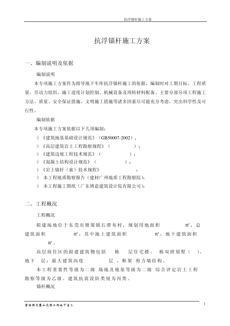 抗浮锚杆施工方案_第2页