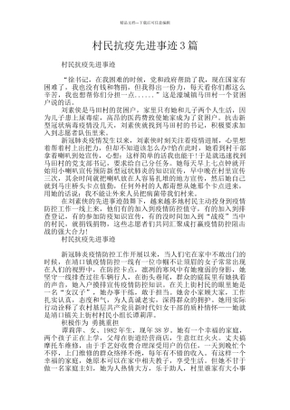 村民抗疫先进事迹3篇