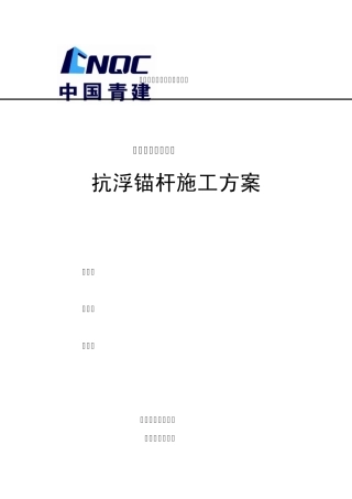 抗浮锚杆施工方案1