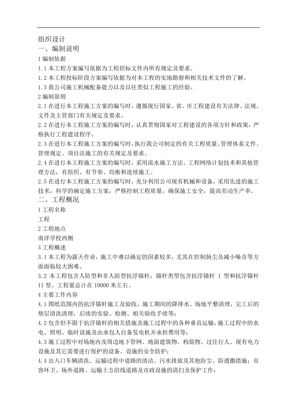 抗浮锚杆的施工方案_第1页