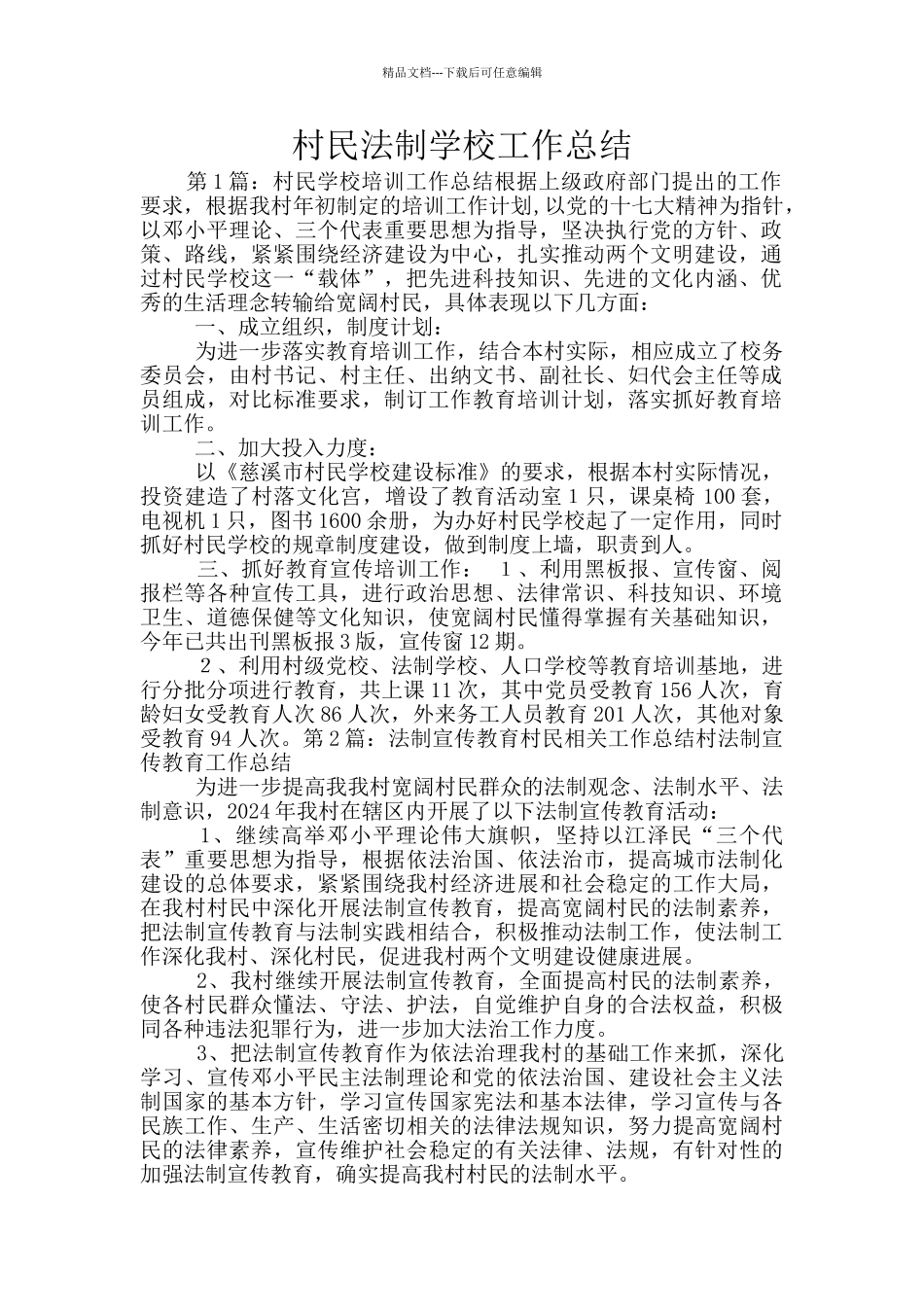 村民法制学校工作总结_第1页