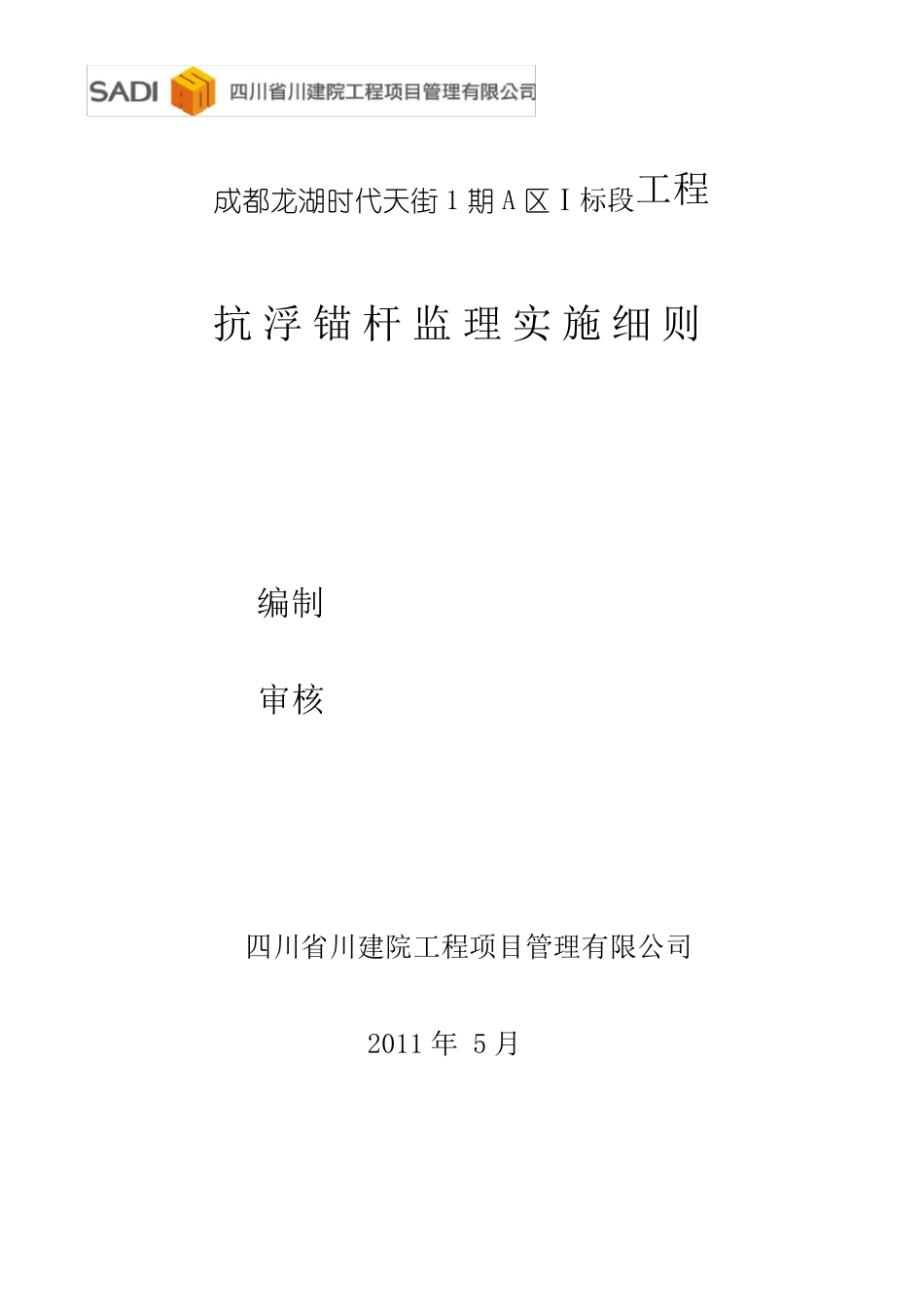 抗浮锚杆监理实施细则_第1页