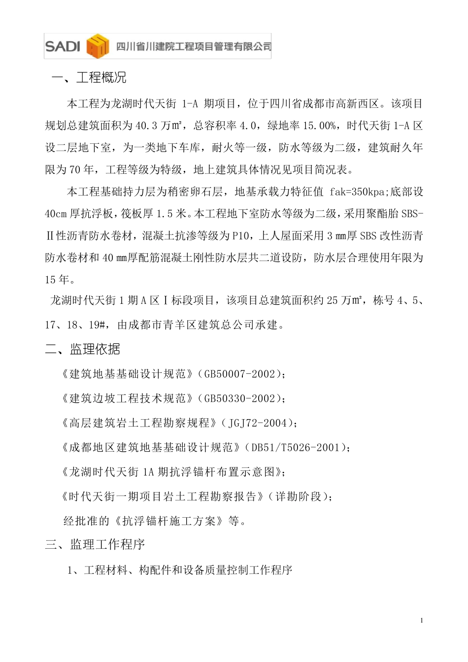 抗浮锚杆监理实施细则_第2页