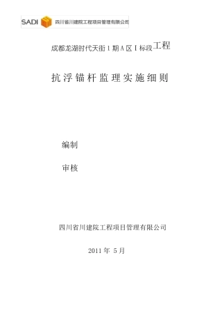 抗浮锚杆监理实施细则