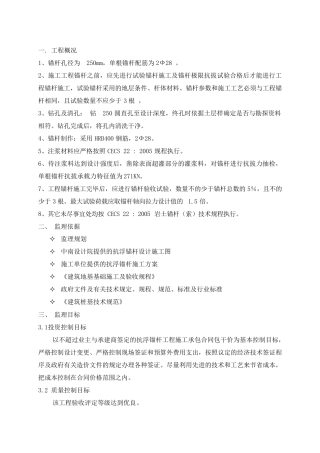 抗浮锚杆监理细则