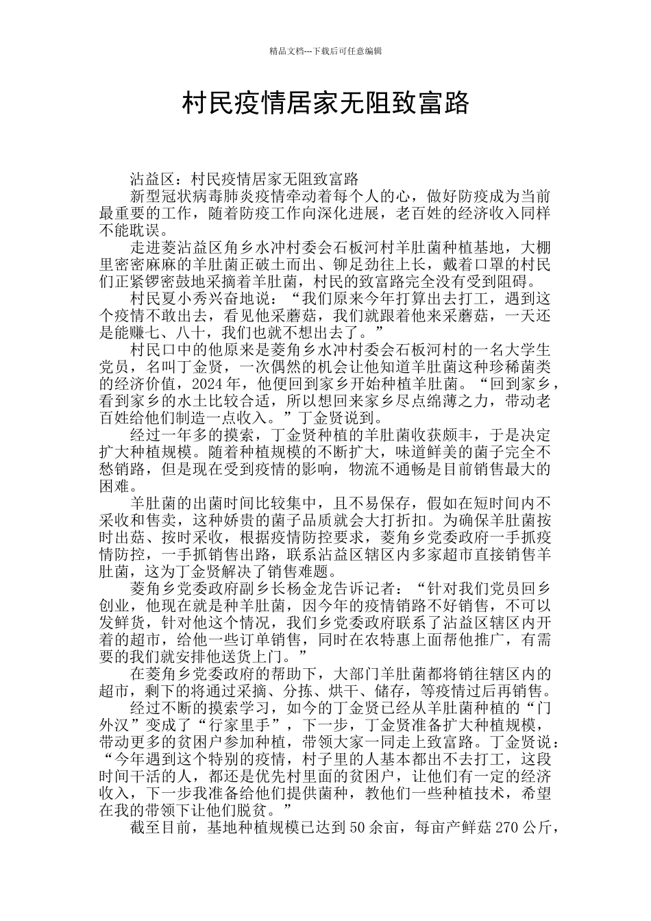 村民疫情居家无阻致富路_第1页