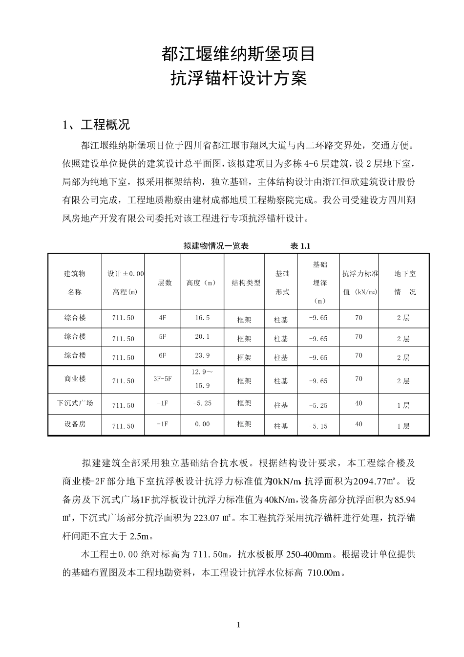 抗浮锚杆设计方案新规范2.18_第3页