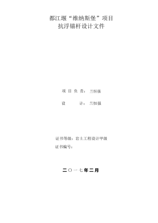 抗浮锚杆设计方案新规范2.18