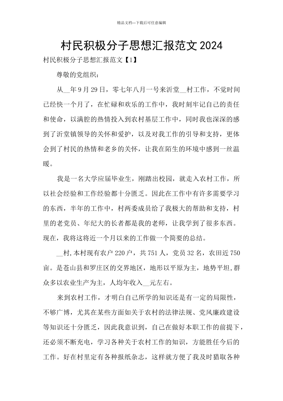 村民积极分子思想汇报范文2024_第1页