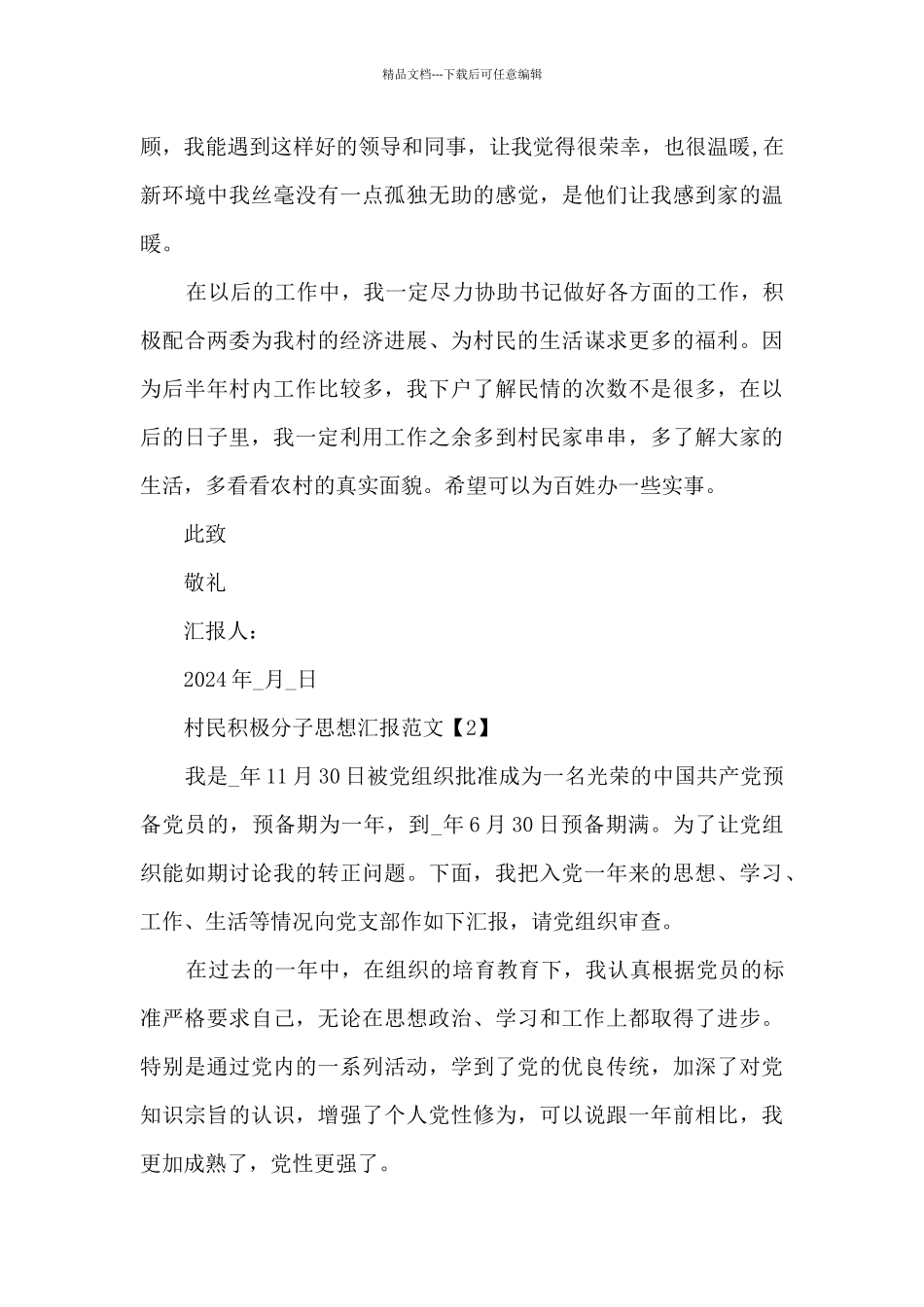 村民积极分子思想汇报范文2024_第3页