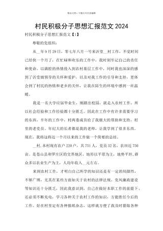 村民积极分子思想汇报范文2024