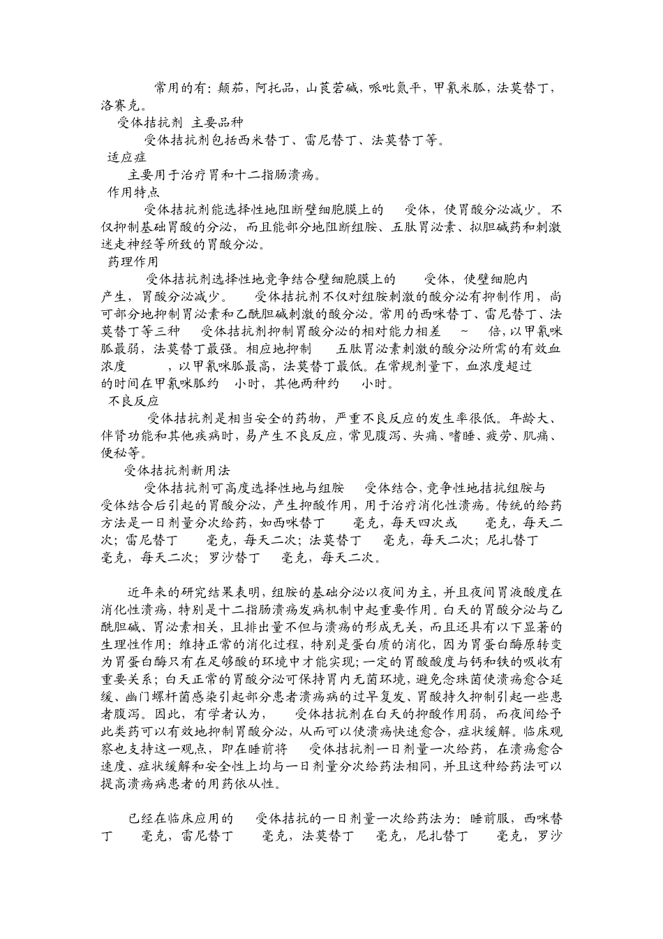 抗消化性溃疡药物分类及作用机制_第2页