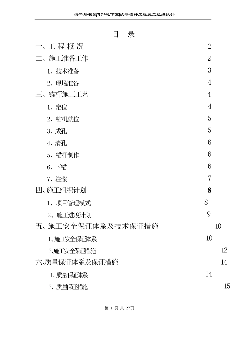 抗浮锚杆锚杆方案_第1页