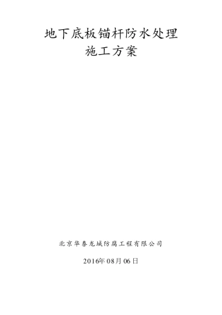 抗浮锚杆防水做法