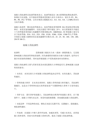 抗渗与抗冻混凝土