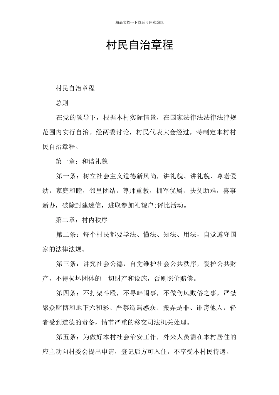 村民自治章程_第1页