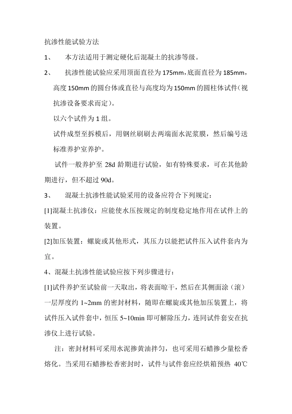 抗渗性能试验方法_第1页