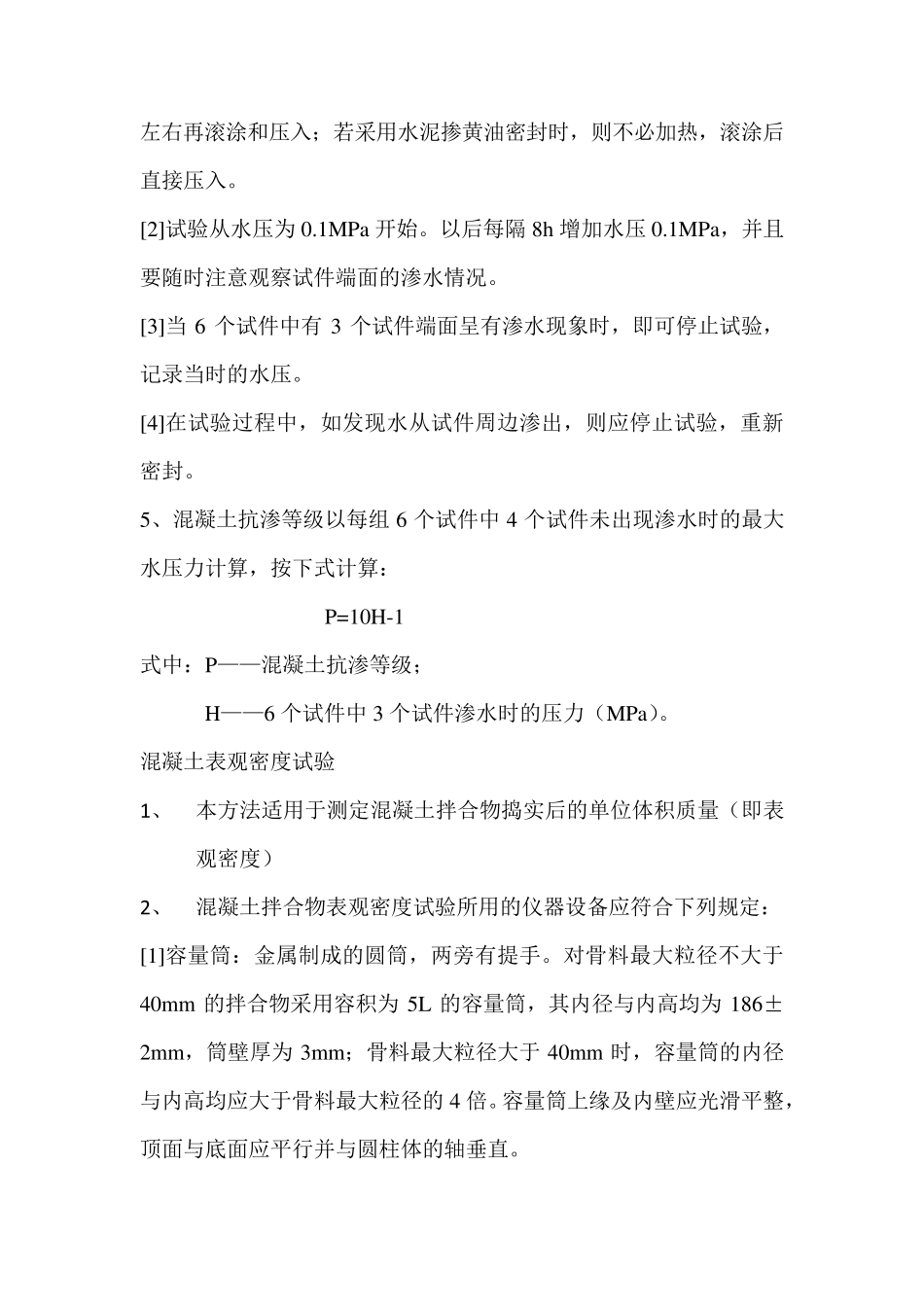 抗渗性能试验方法_第2页