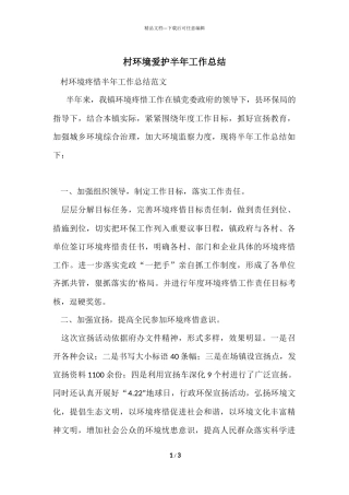 村环境保护半年工作总结