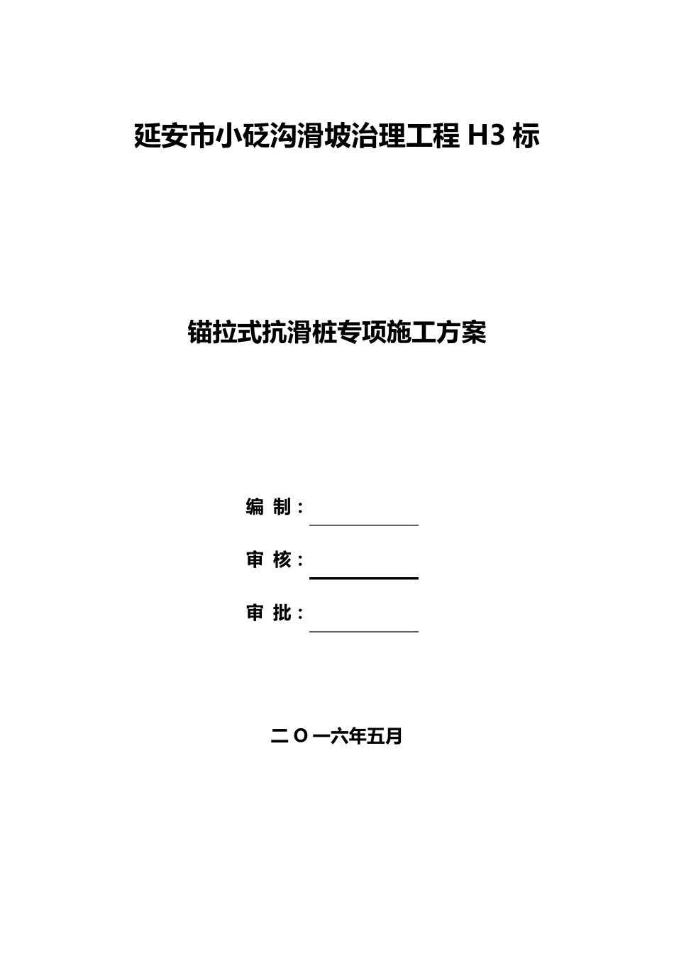 抗滑桩+预应力锚索施工方案_第1页