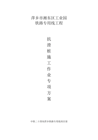 抗滑桩专项施工方案