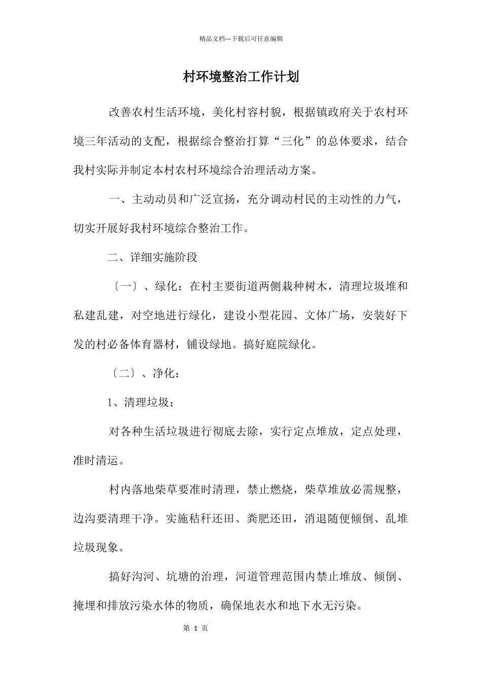 村环境整治工作计划_第1页