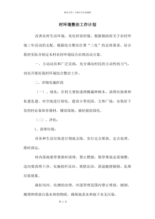 村环境整治工作计划