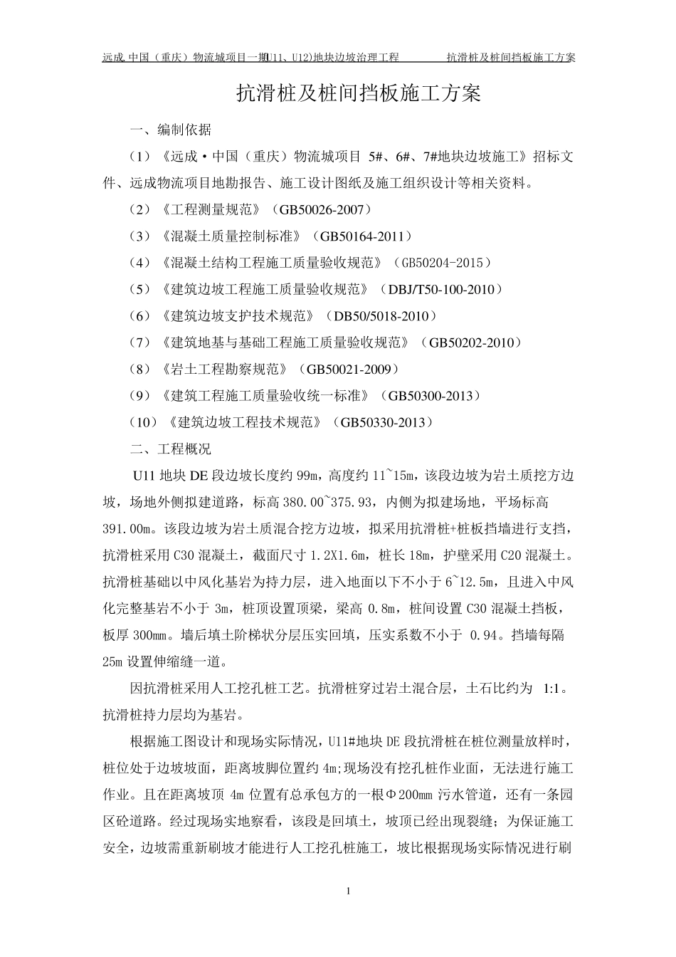 抗滑桩及桩间挡板施工方案_第3页