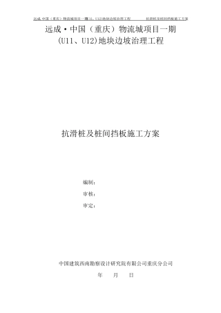 抗滑桩及桩间挡板施工方案