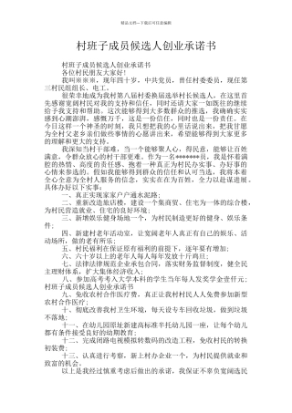 村班子成员候选人创业承诺书