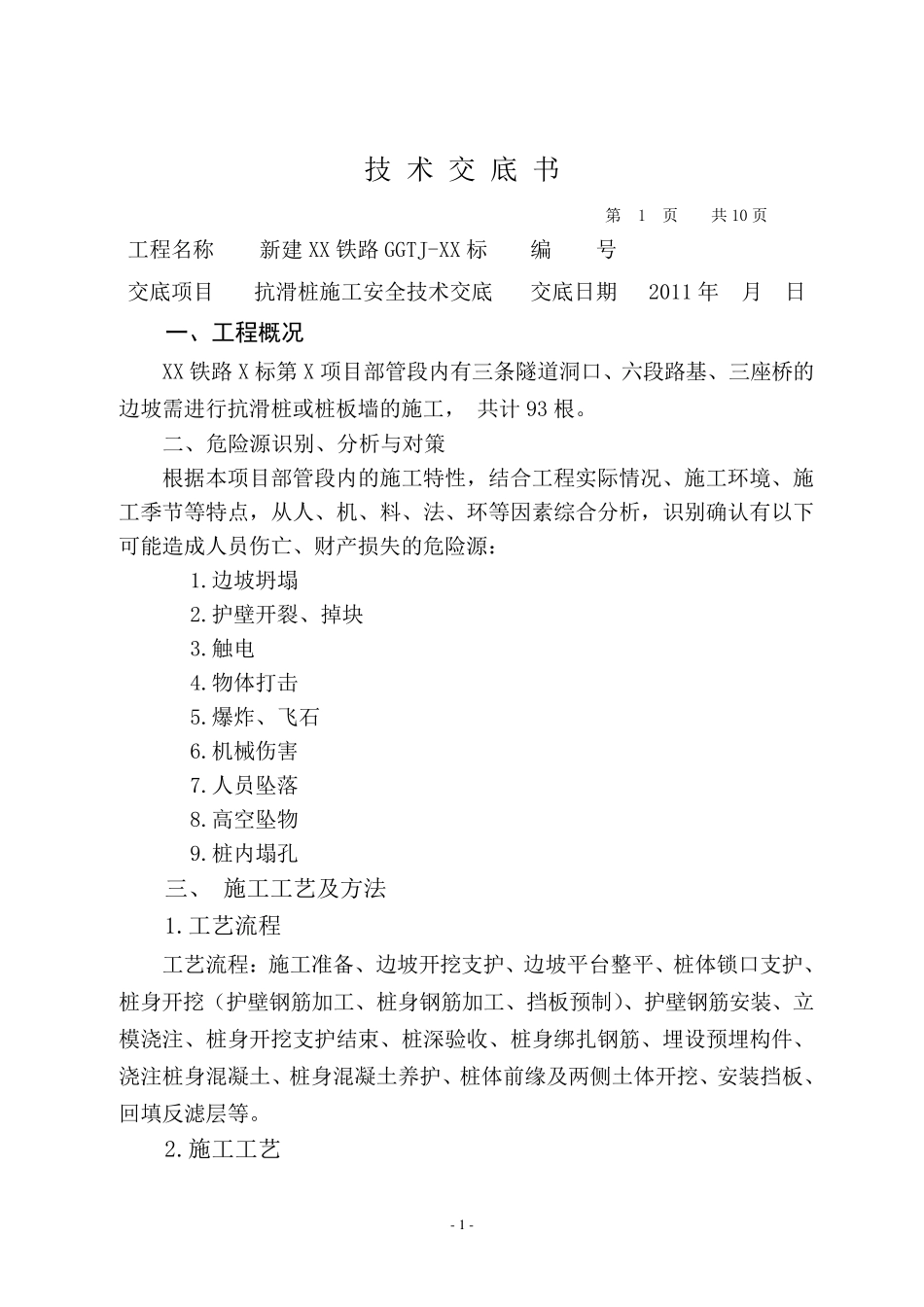 抗滑桩施工安全技术交底_第1页