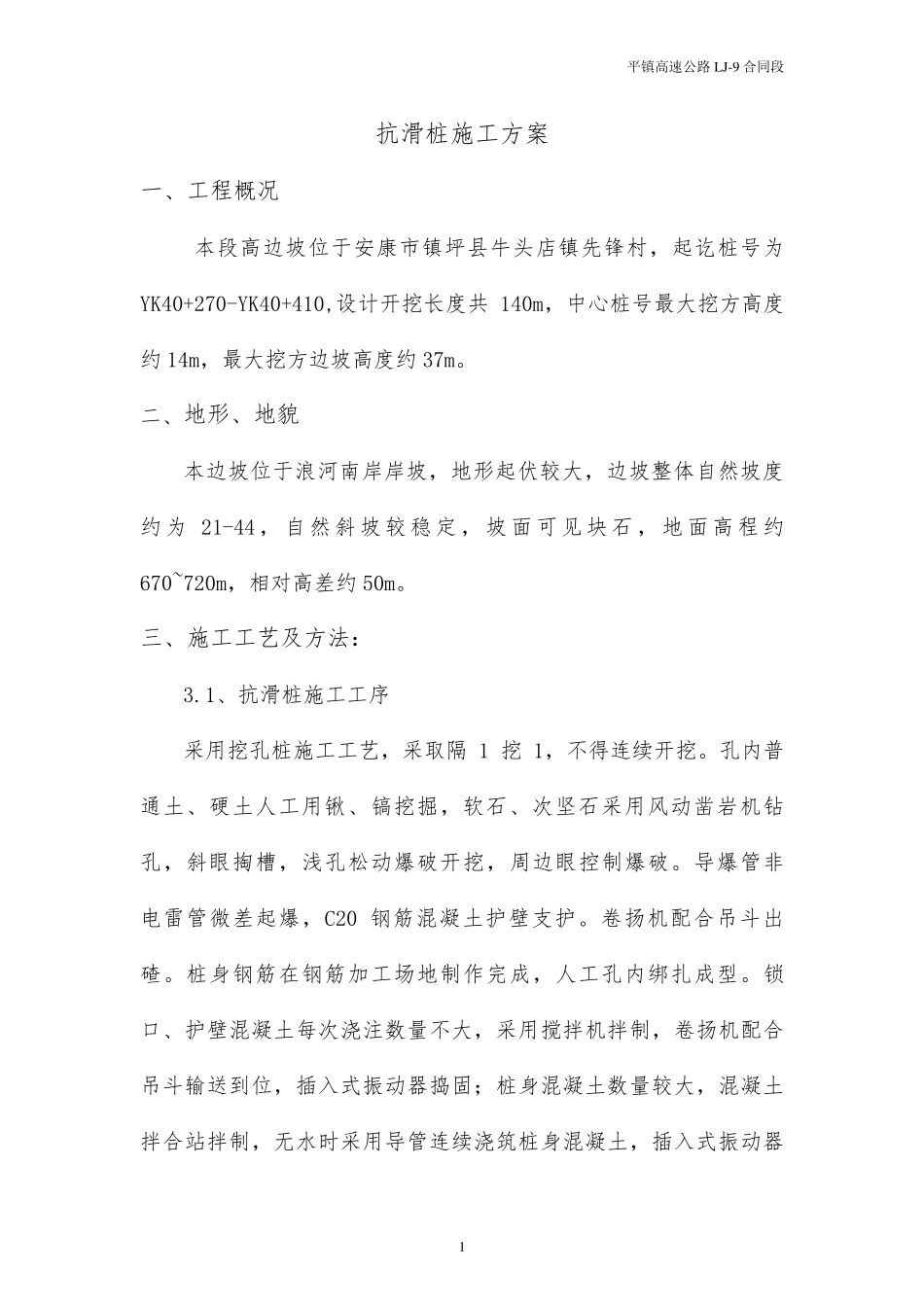抗滑桩施工方案_第1页