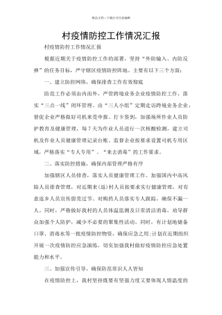 村疫情防控工作情况汇报