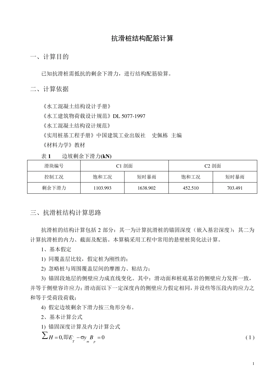 抗滑桩结构配筋计算(终)_第2页