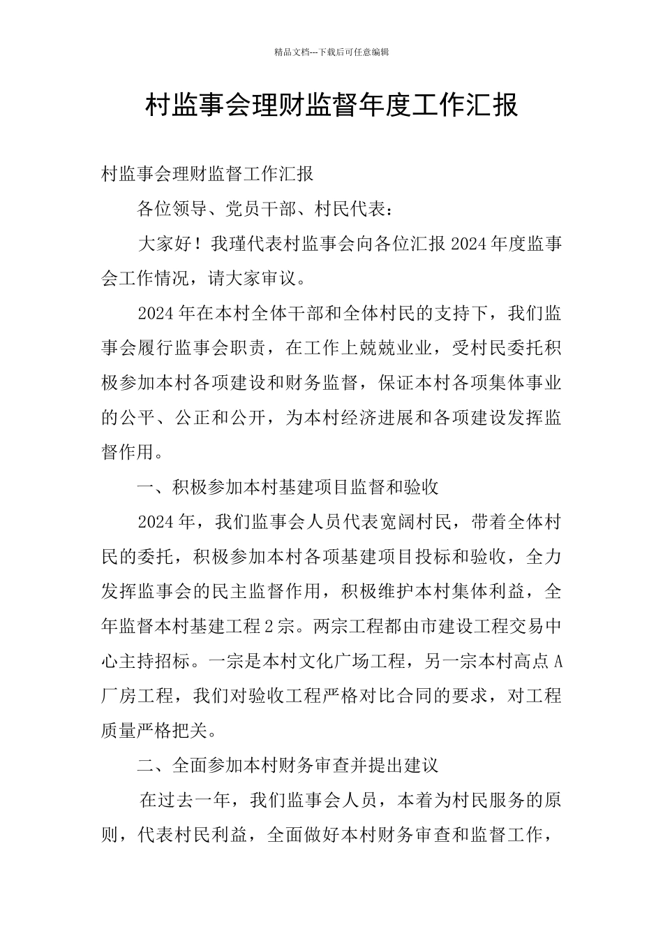 村监事会理财监督年度工作汇报_第1页